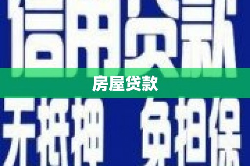 龙沙房屋贷款