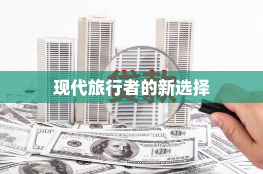 龙沙现代旅行者的新选择