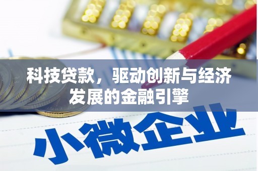 龙沙科技贷款，驱动创新与经济发展的金融引擎