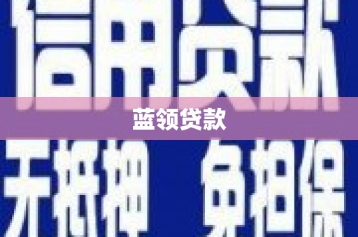 龙沙蓝领贷款