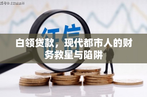 龙沙白领贷款，现代都市人的财务救星与陷阱