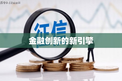 龙沙金融创新的新引擎