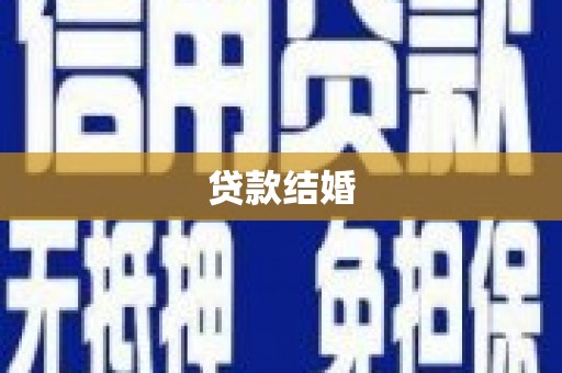 龙沙贷款结婚