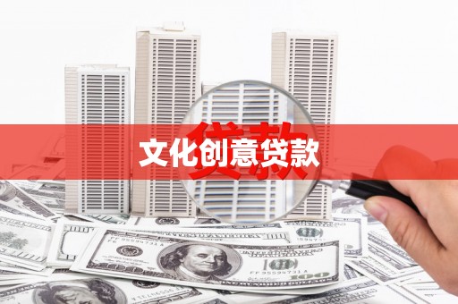 龙沙文化创意贷款