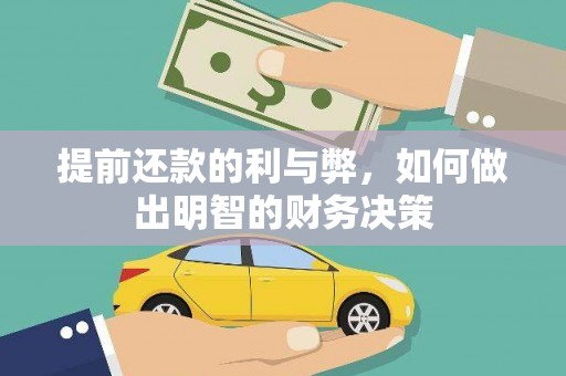 龙沙提前还款的利与弊，如何做出明智的财务决策