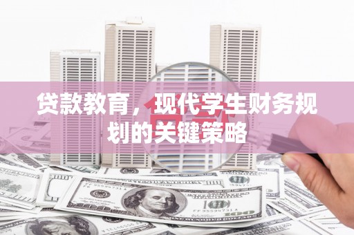龙沙贷款教育，现代学生财务规划的关键策略