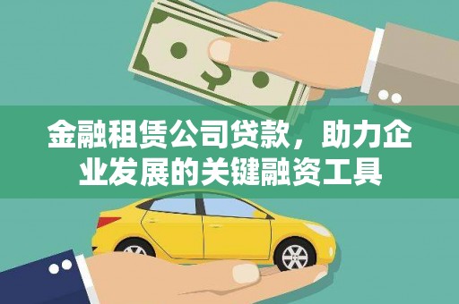 龙沙金融租赁公司贷款，助力企业发展的关键融资工具