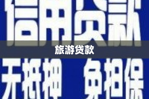 龙沙旅游贷款