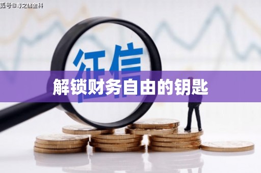 龙沙解锁财务自由的钥匙