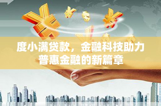 龙沙度小满贷款，金融科技助力普惠金融的新篇章