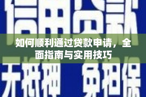 龙沙如何顺利通过贷款申请，全面指南与实用技巧