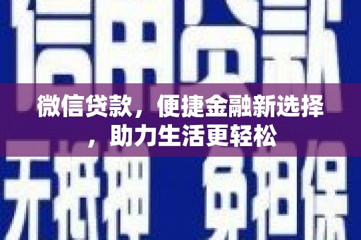 龙沙微信贷款，便捷金融新选择，助力生活更轻松