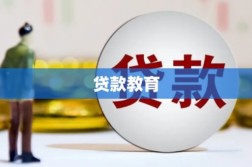龙沙贷款教育