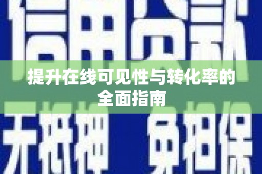 龙沙提升在线可见性与转化率的全面指南