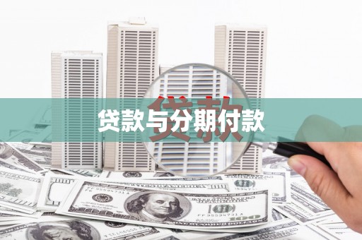龙沙贷款与分期付款