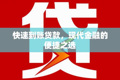 龙沙快速到账贷款，现代金融的便捷之选