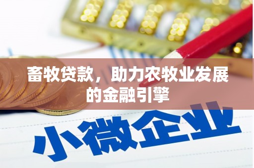 龙沙畜牧贷款，助力农牧业发展的金融引擎