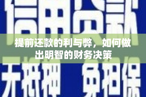 龙沙提前还款的利与弊，如何做出明智的财务决策