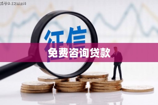 龙沙免费咨询贷款