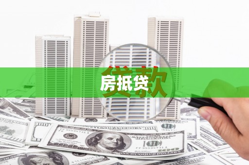 龙沙房抵贷