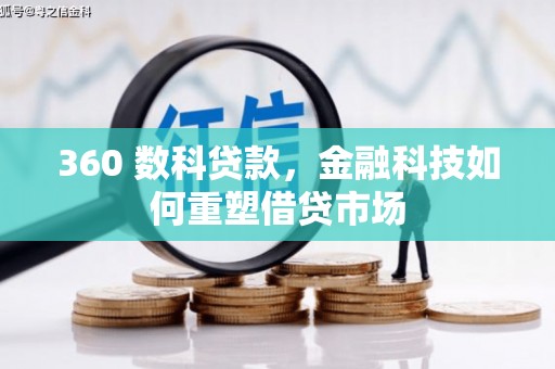 龙沙360 数科贷款，金融科技如何重塑借贷市场