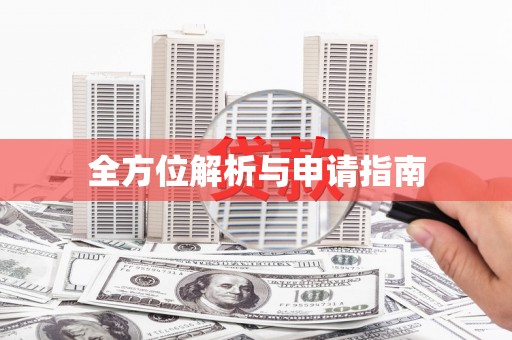 龙沙全方位解析与申请指南