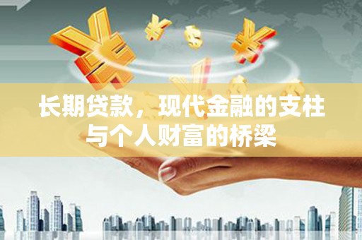 龙沙长期贷款，现代金融的支柱与个人财富的桥梁