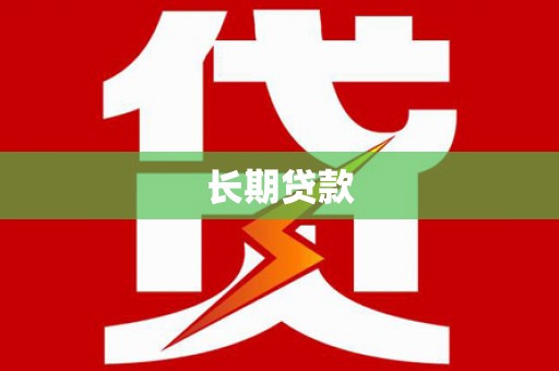 龙沙长期贷款