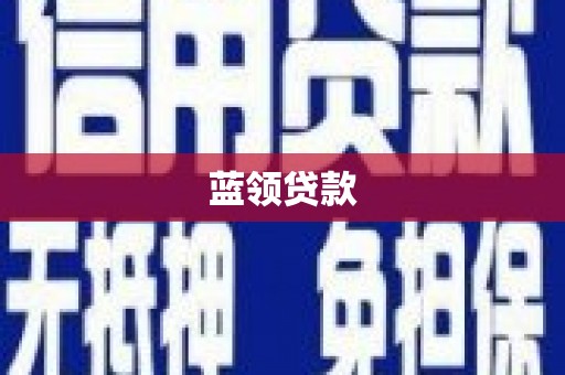 龙沙蓝领贷款