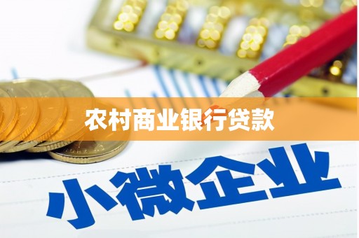 龙沙农村商业银行贷款