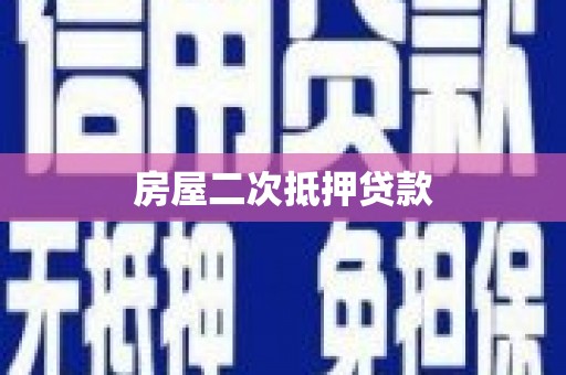 龙沙房屋二次抵押贷款