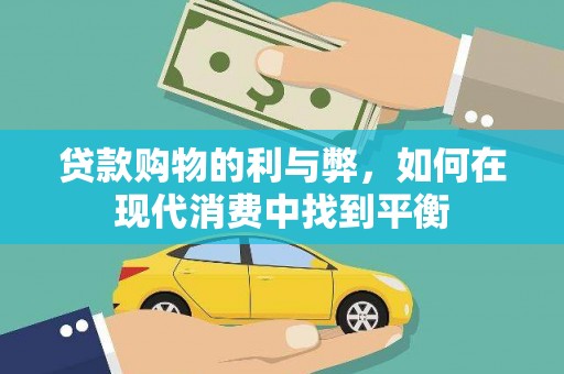 龙沙贷款购物的利与弊，如何在现代消费中找到平衡