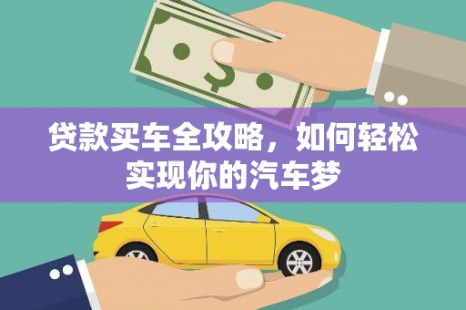 龙沙贷款买车全攻略，如何轻松实现你的汽车梦