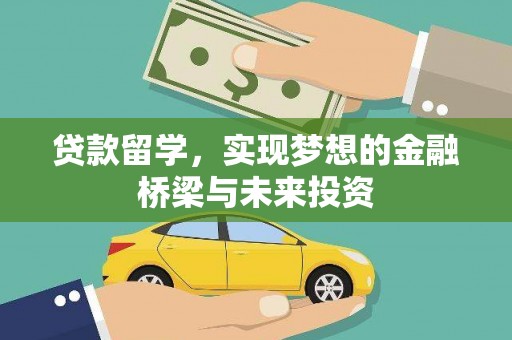 龙沙贷款留学，实现梦想的金融桥梁与未来投资