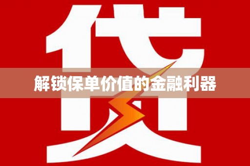 龙沙解锁保单价值的金融利器