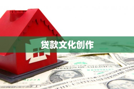 龙沙贷款文化创作