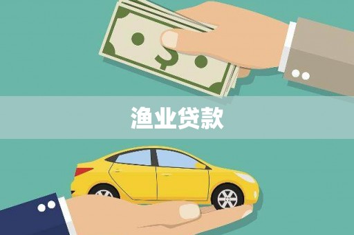 龙沙渔业贷款