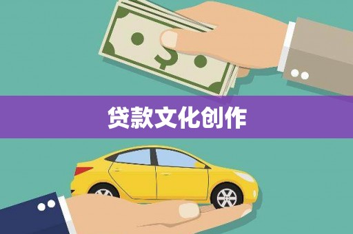 龙沙贷款文化创作