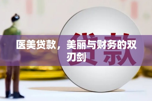 龙沙医美贷款，美丽与财务的双刃剑