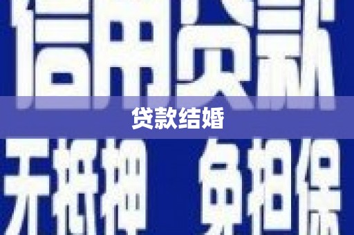 龙沙贷款结婚