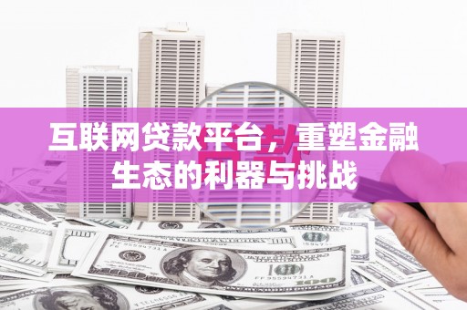 龙沙互联网贷款平台，重塑金融生态的利器与挑战