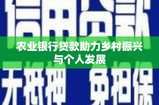 龙沙农业银行贷款助力乡村振兴与个人发展
