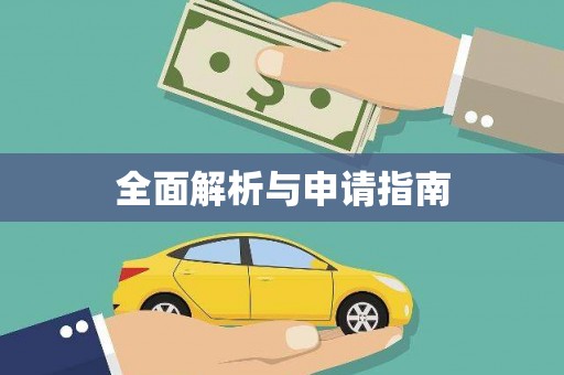 龙沙全面解析与申请指南