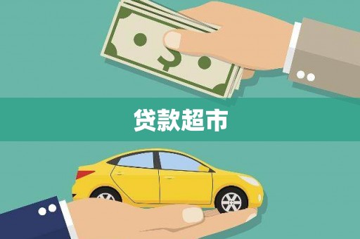 龙沙贷款超市