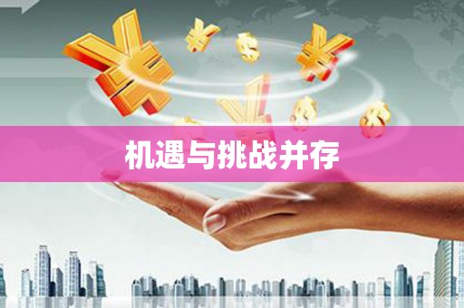 龙沙机遇与挑战并存