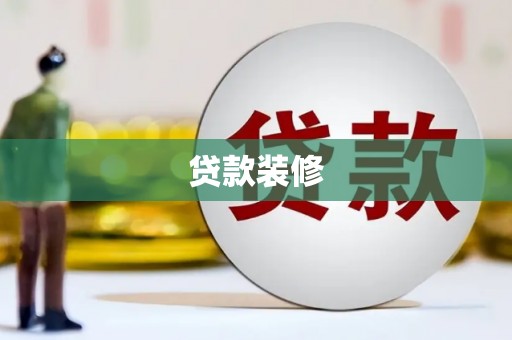 龙沙贷款装修