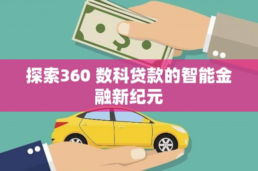 龙沙探索360 数科贷款的智能金融新纪元