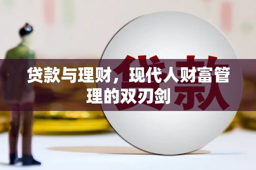 龙沙贷款与理财，现代人财富管理的双刃剑