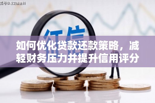龙沙如何优化贷款还款策略，减轻财务压力并提升信用评分