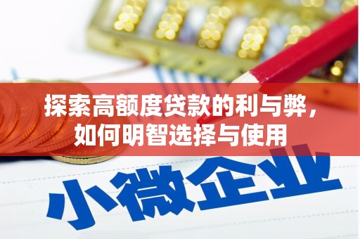龙沙探索高额度贷款的利与弊，如何明智选择与使用